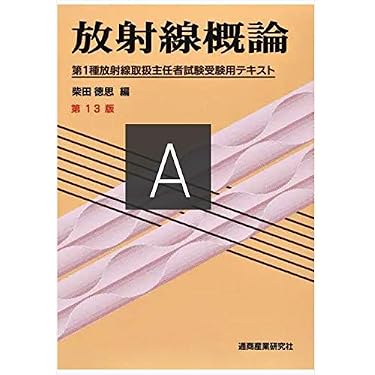 放射線概論 第13版: 第1種放射線取扱主任者試験受験用テキスト | 柴田